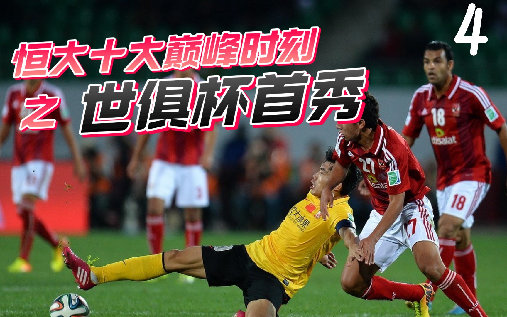 非洲球队上演惊天逆转，惊艳全球观众