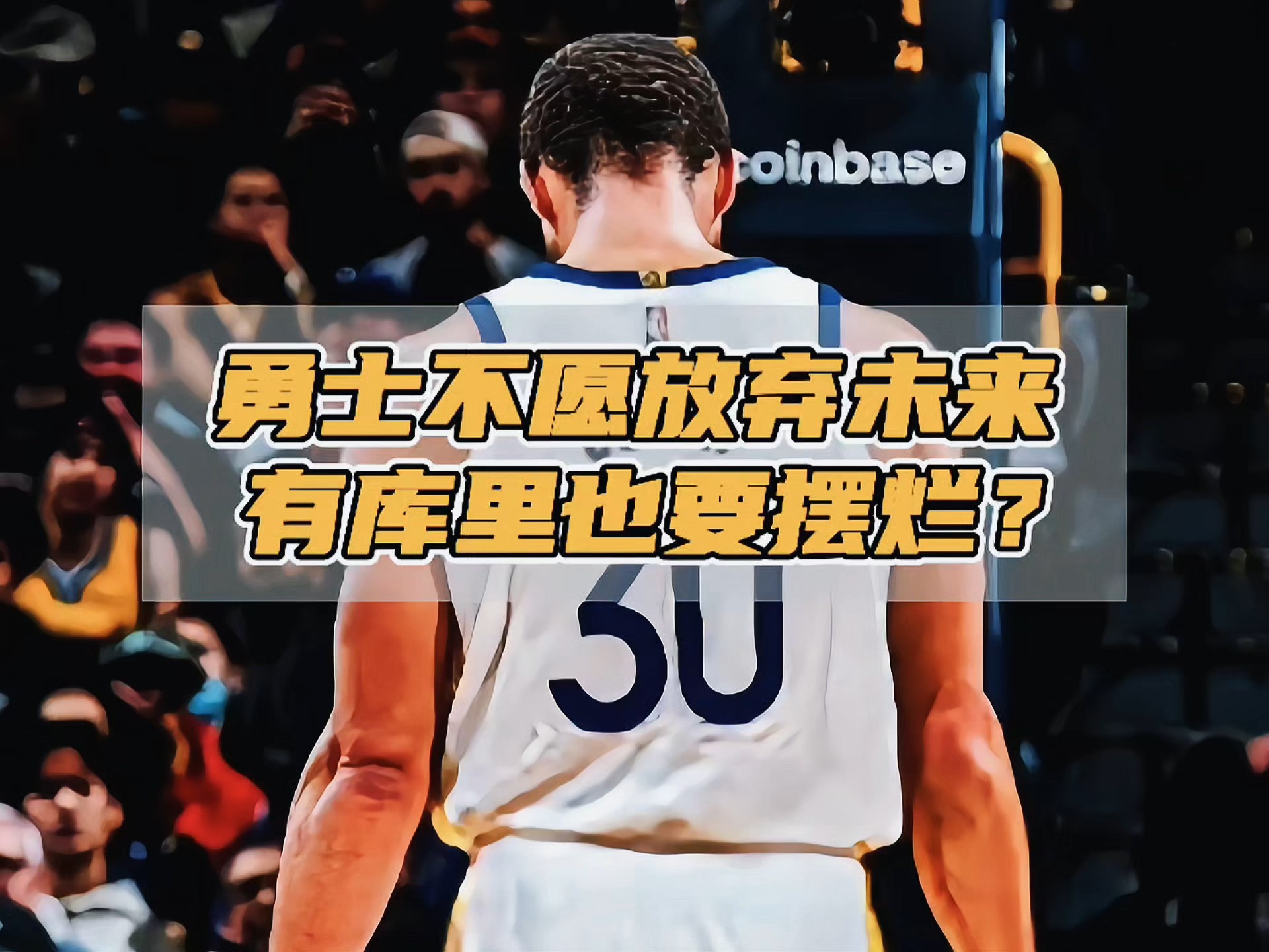 关于勇士队防守端问题频现新赛季前景不容乐观的信息 关于勇士队防守端问题频现新赛季前景不容乐观的信息