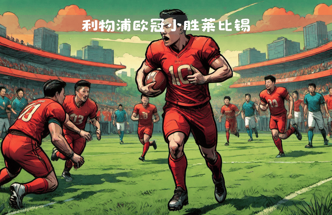 世俱杯-利物浦有意签下莱比锡射手,助力前场火力