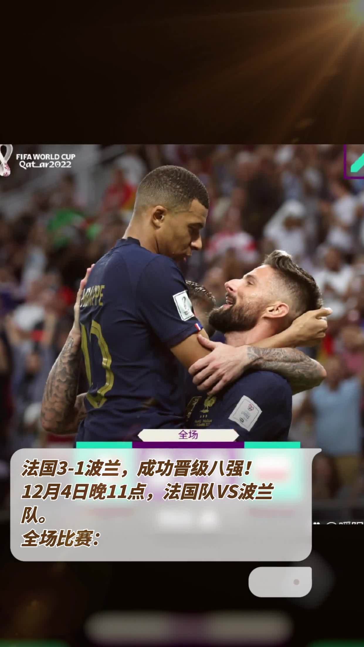 世俱杯分组-法国胜波兰,确保小组第一晋级