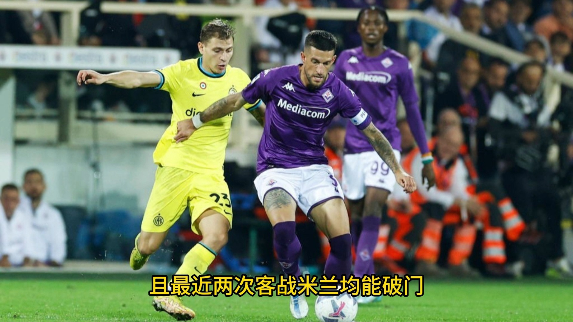 佛罗伦萨客场不敌国际米兰,降级形势严峻 佛罗伦萨客场不敌国际米兰,降级形势严峻