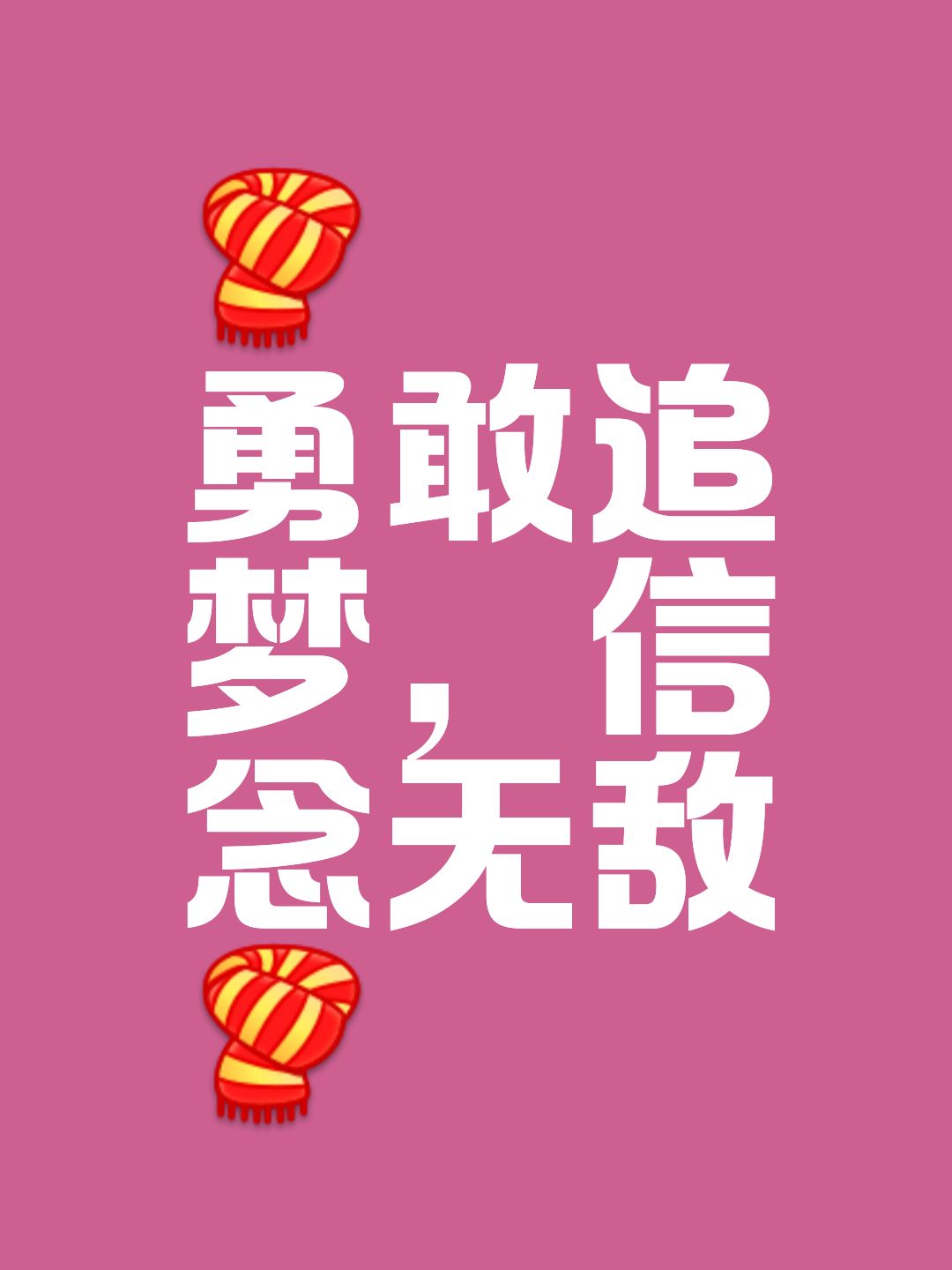 追梦人勇勇斗思,证明自我价值再创佳绩 追梦人勇勇斗思,证明自我价值再创佳绩