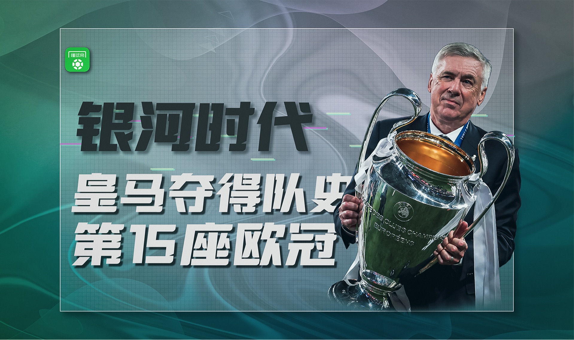 世俱杯分组-皇马客场争胜,保持实力遥遥领先