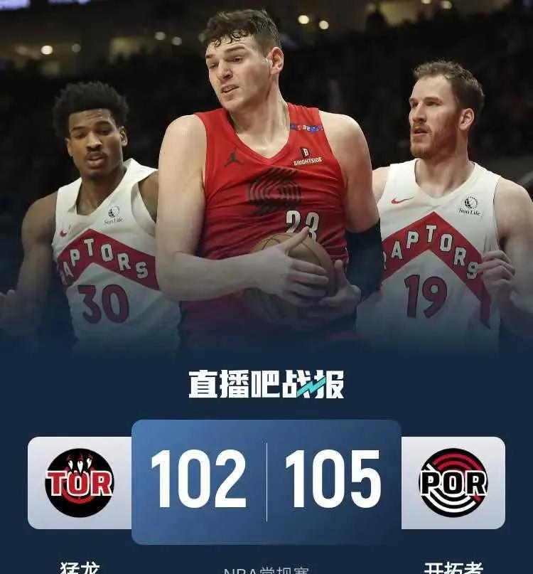 开拓者惊险胜猛龙,延续连胜! 开拓者惊险胜猛龙,延续连胜!