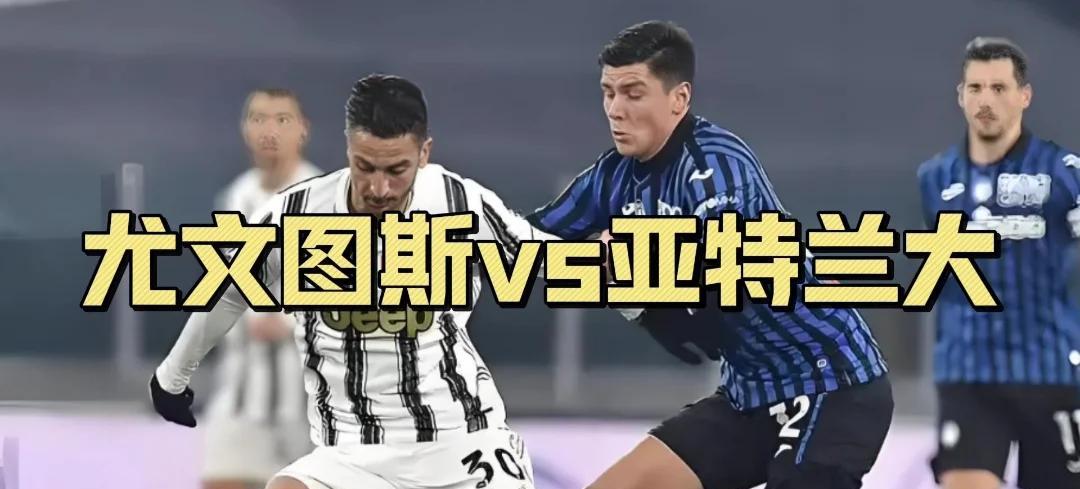 世俱杯2025-亚特兰大客场战平尤文图斯,保持不败态势