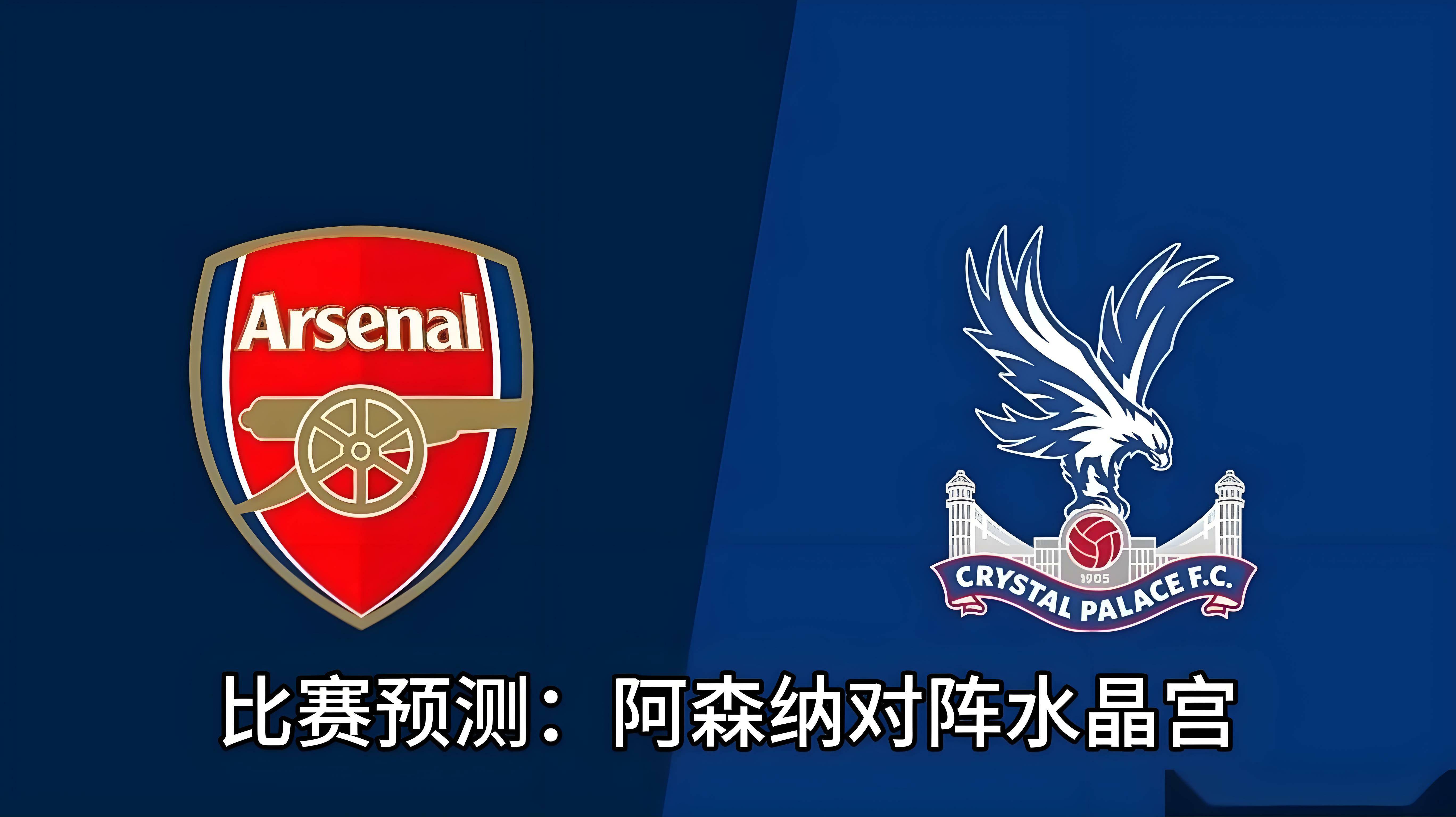 世俱杯赛程-阿森纳客场不敌水晶宫,遭遇联赛两连败,危险性增加的简单介绍