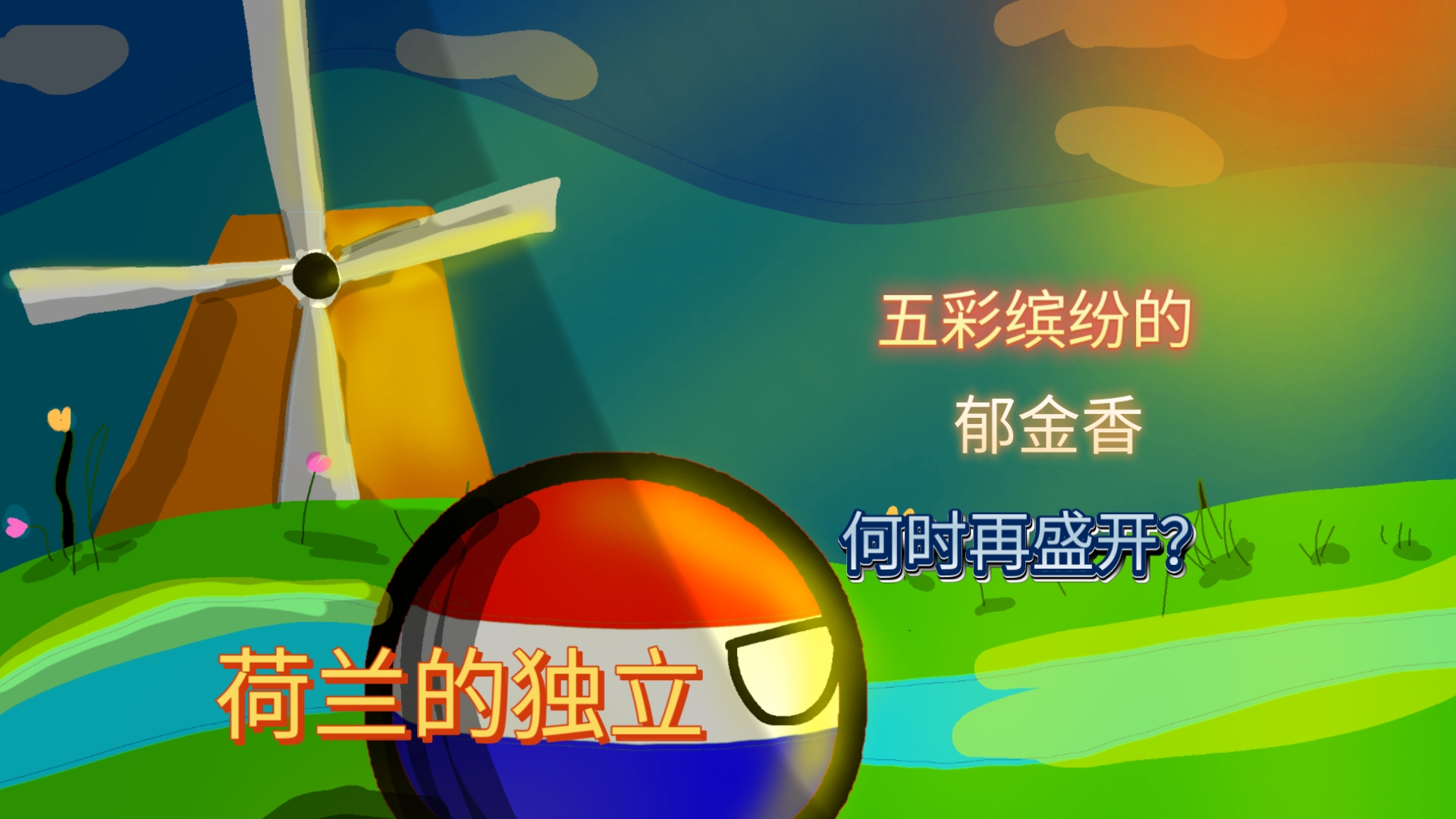 世俱杯奖金-荷兰队伍迎来波兰强敌,备战一触即发