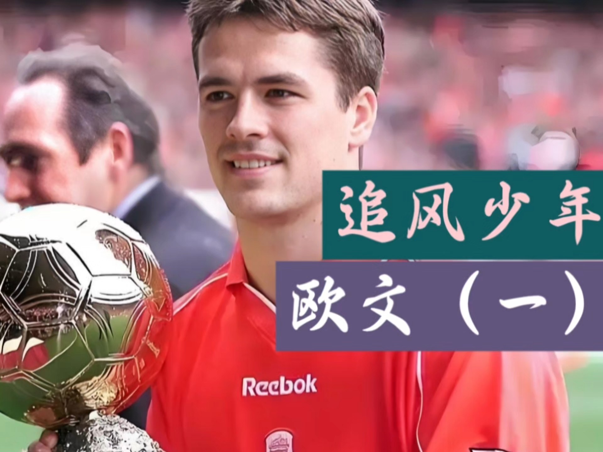 世俱杯直播-欧预赛:球员风采独特,一再追随