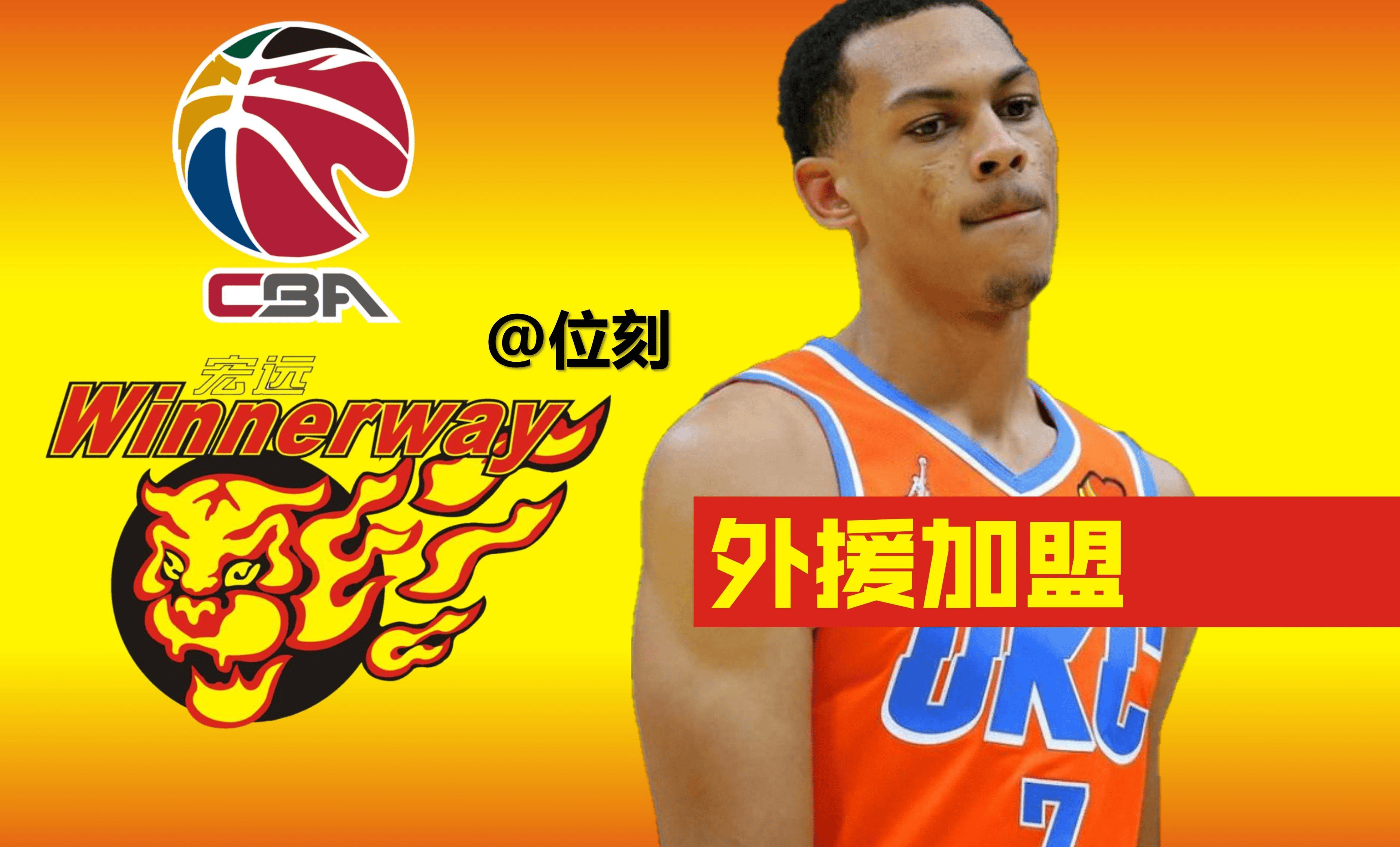 外援突然加盟，球队迎来异军突起